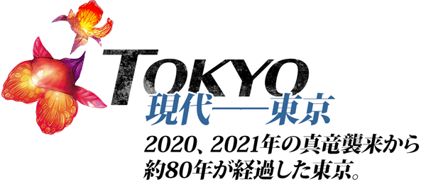 現代ーートウキョウ 2020、2021年の真竜襲来から約80年が経過した東京。